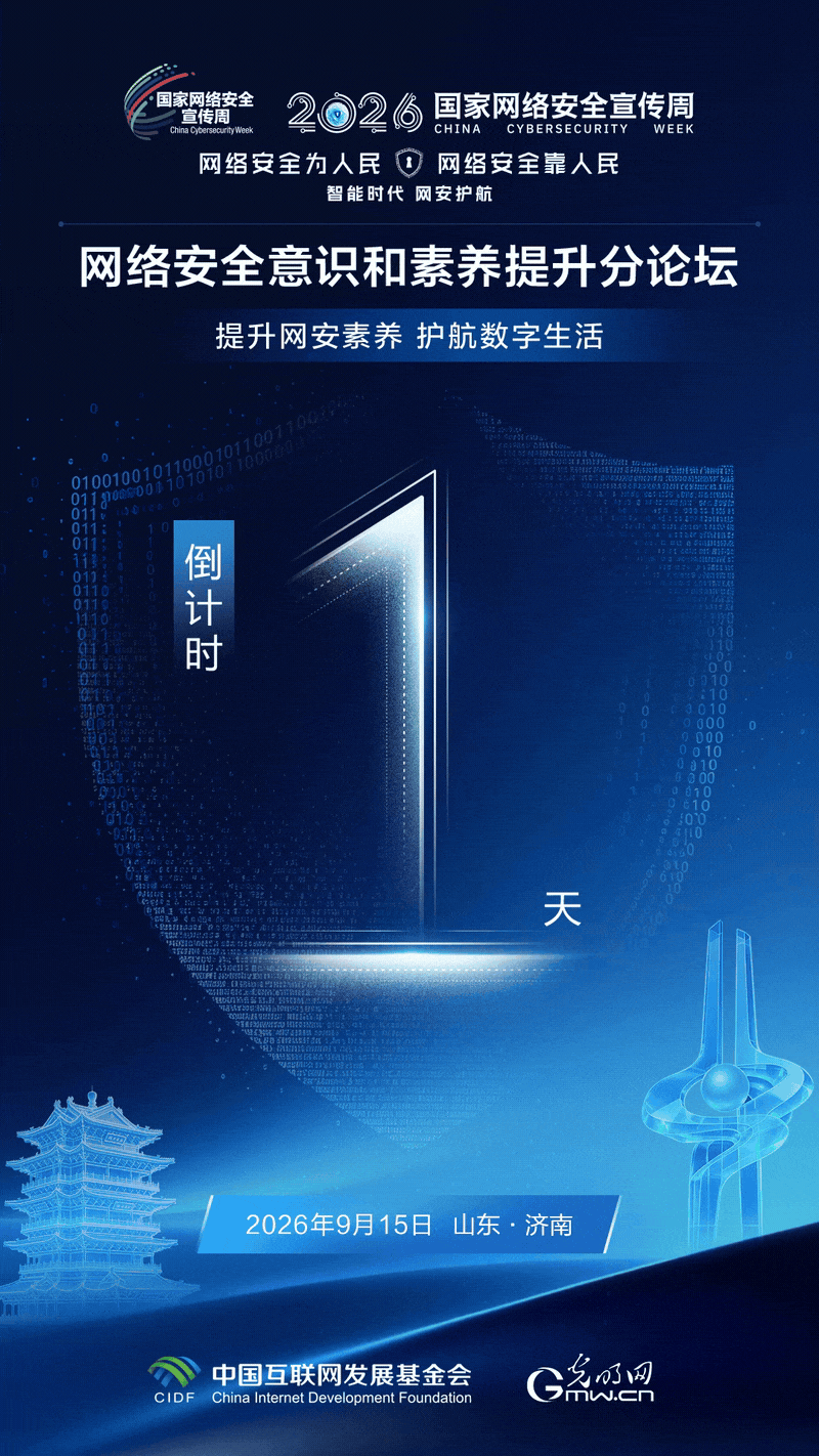 倒计时1天｜2026年国家网络安全宣传周“网络安全意识和素养提升”分论坛明日举办