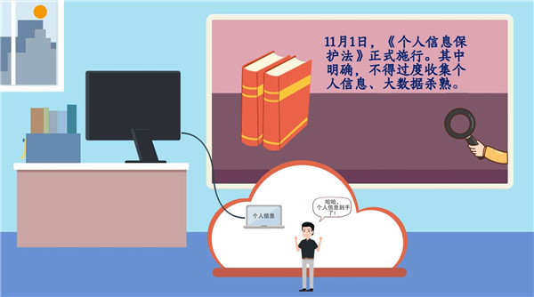 【动画】《个人信息保护法》来了，向大数据杀熟、人脸识别滥用等说不！