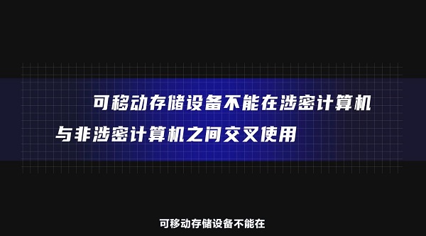 全民國家安全教育日｜【視頻】小設備暗藏大隱患，為你詳解可移動存儲設備使用攻略