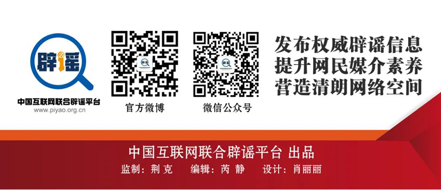 打击网络谣言 共建清朗家园 中国互联网联合辟谣平台5月辟谣榜