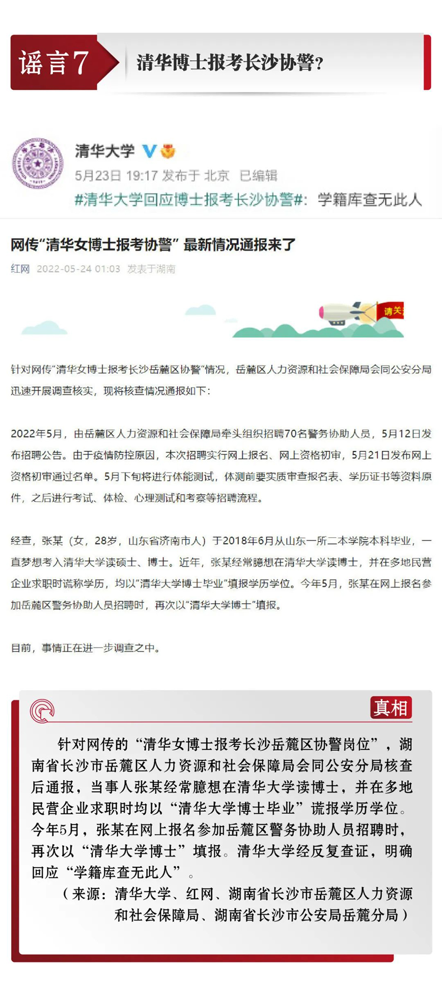 打击网络谣言 共建清朗家园 中国互联网联合辟谣平台5月辟谣榜