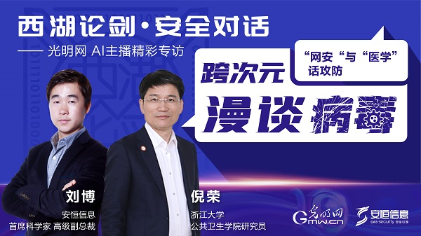 AI主播专访｜跨次元漫谈病毒——“网安”与“医学”话攻防