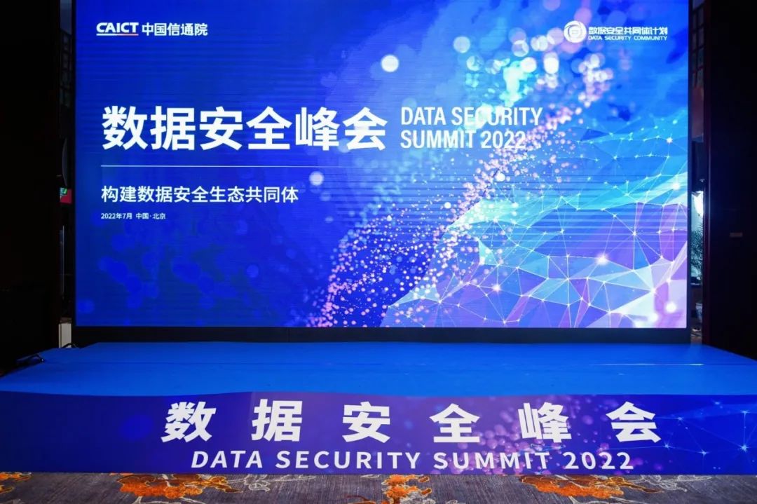 构建数据安全生态共同体| “数据安全峰会2022”在京召开