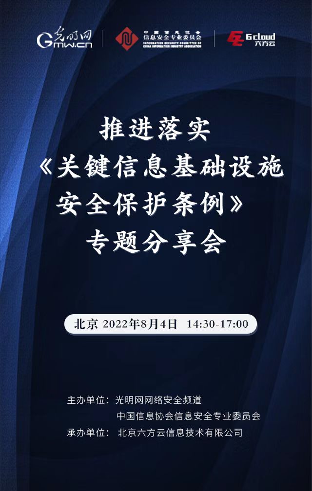 推进落实《关键信息基础设施安全保护条例》专题分享会即将举行