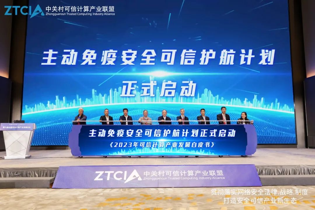 第六届中国可信计算产业发展论坛在京召开