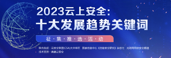 投票啦！快来选出你心目中的云安全十大趋势