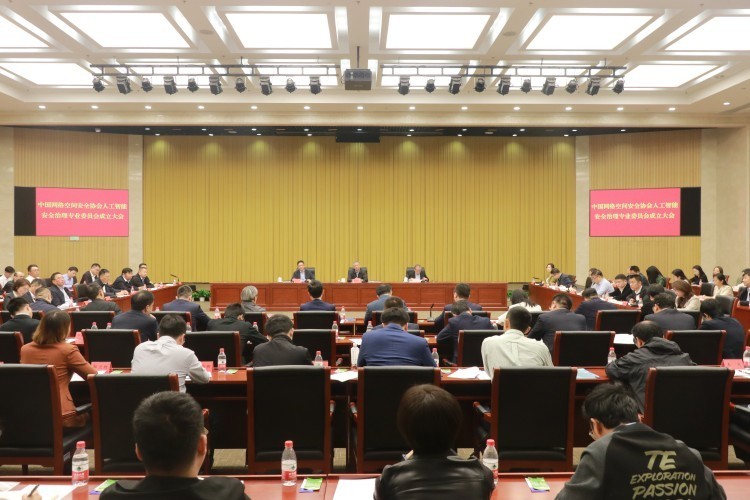 中国网络空间安全协会人工智能安全治理专业委员会成立