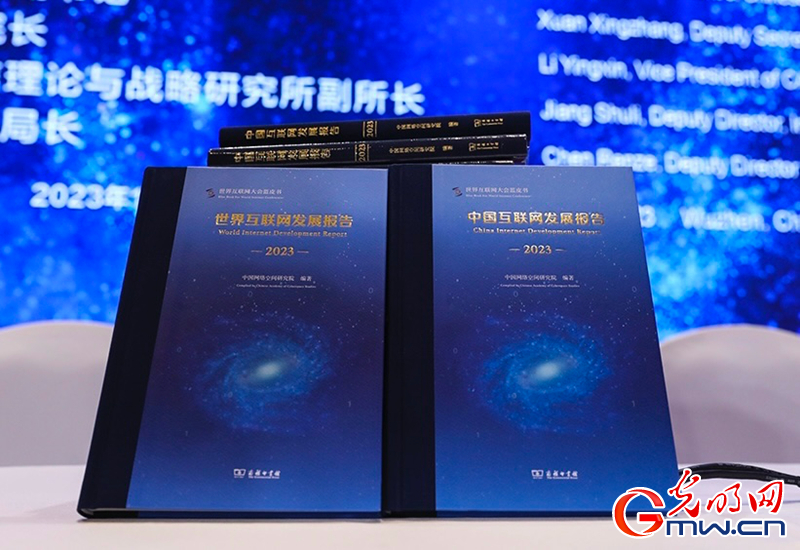 《中国互联网发展报告2023》《世界互联网发展报告2023》蓝皮书发布