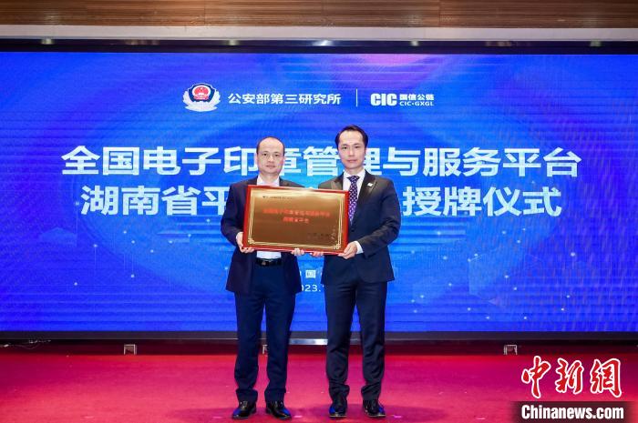 全国电子印章管理与服务平台湖南省平台成立
