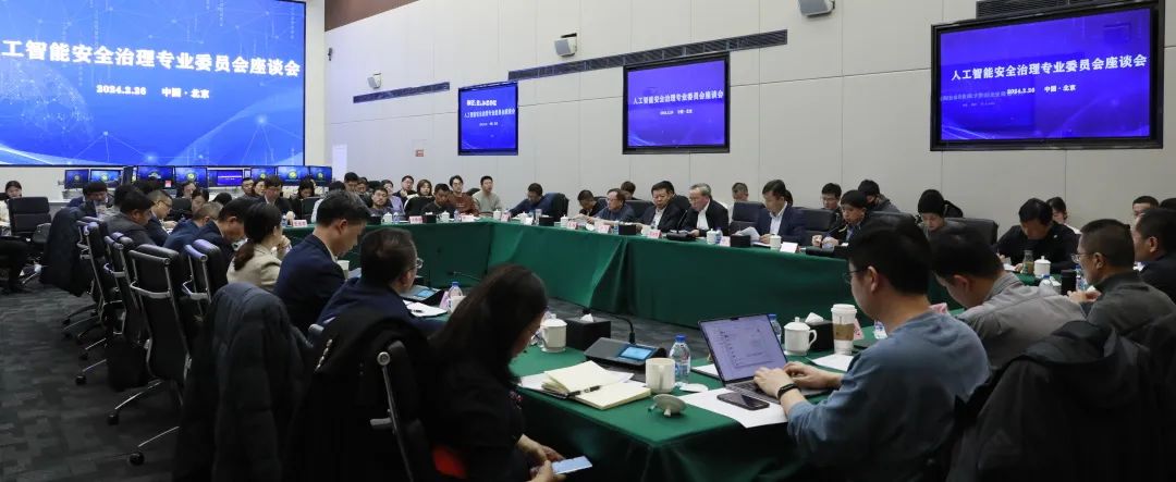 人工智能安全治理座谈会在京举行