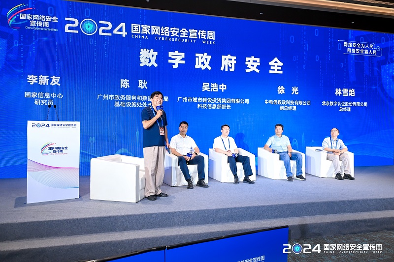 2024国家网络安全宣传周互联网政务应用安全分论坛在广州举办