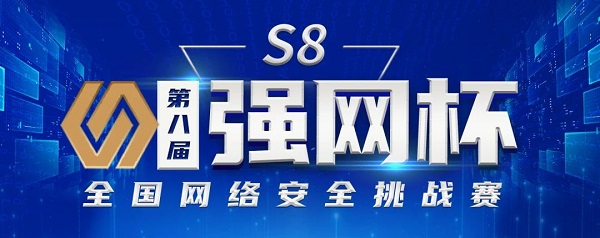 第八届“强网杯”线上初赛收官，线下决赛即将打响