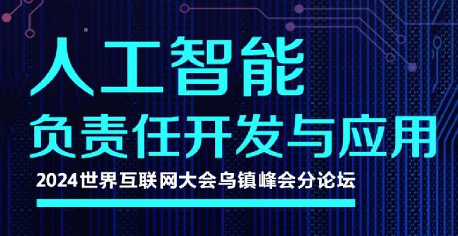 相约乌镇峰会 共话“智能向善”