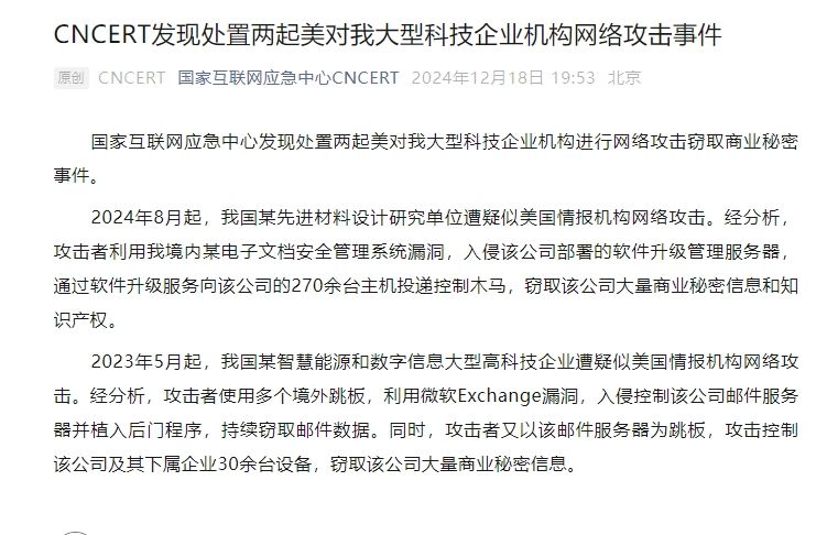 美对我大型科技企业机构网络攻击，国家互联网应急中心发现处置