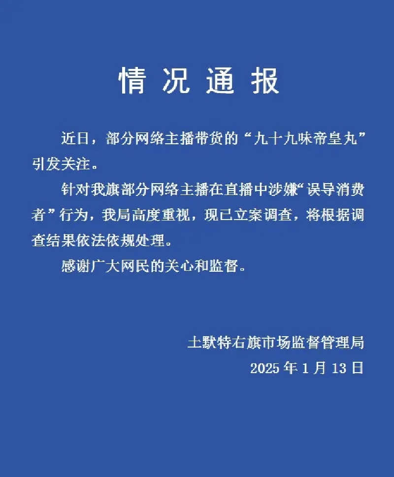 土默特右旗部分网络主播带货涉嫌“误导消费者”行为 市监局立案调查