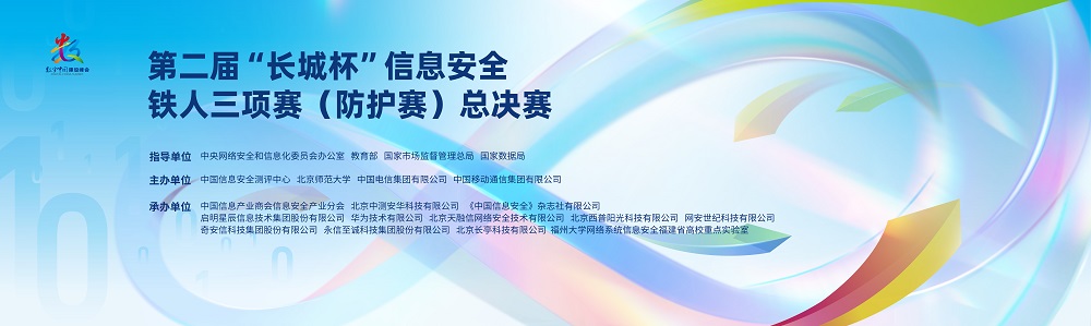 剑指巅峰！第二届“长城杯”信息安全铁人三项赛（防护赛）总决赛即将拉开战幕