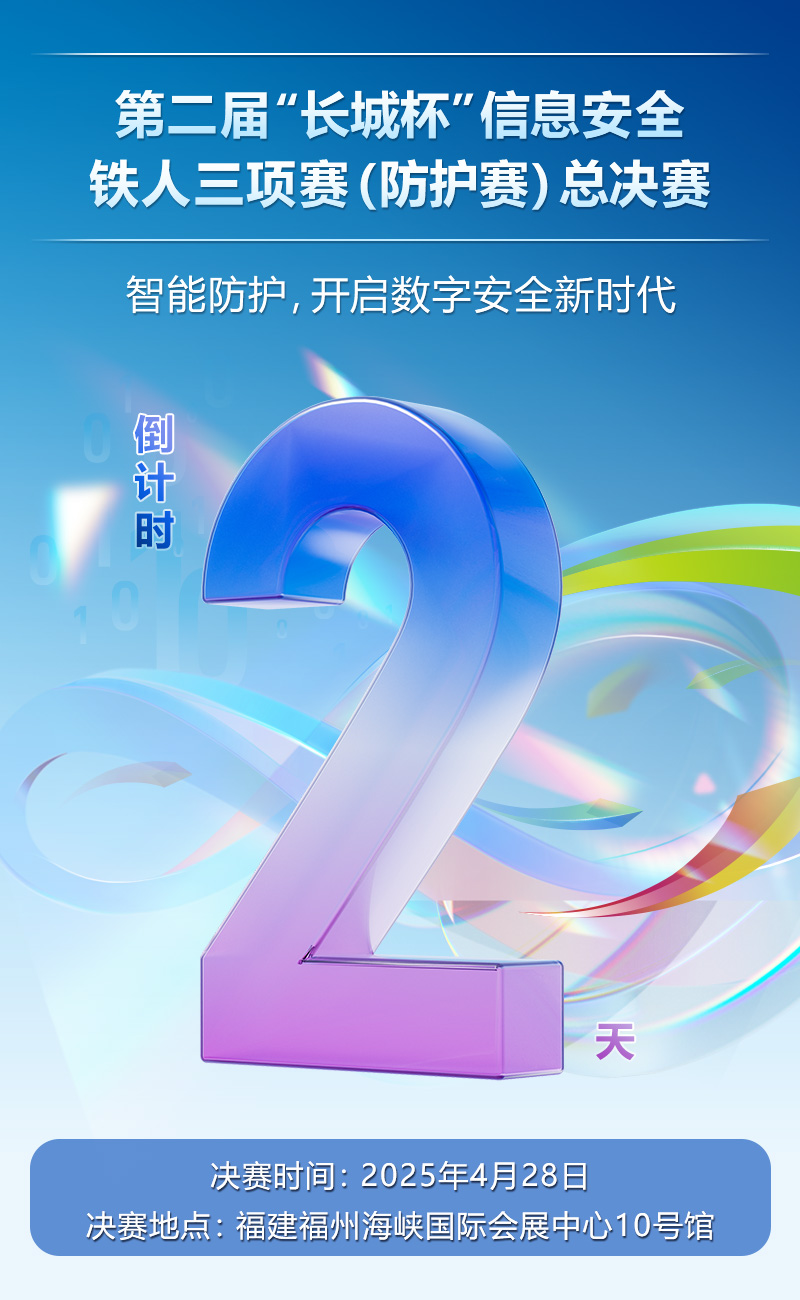 第二届“长城杯”信息安全铁人三项赛（防护赛）总决赛倒计时2天！