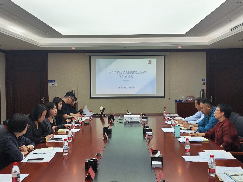 中网联：2025年未成年人网络安全保护专家研讨会在北京召开