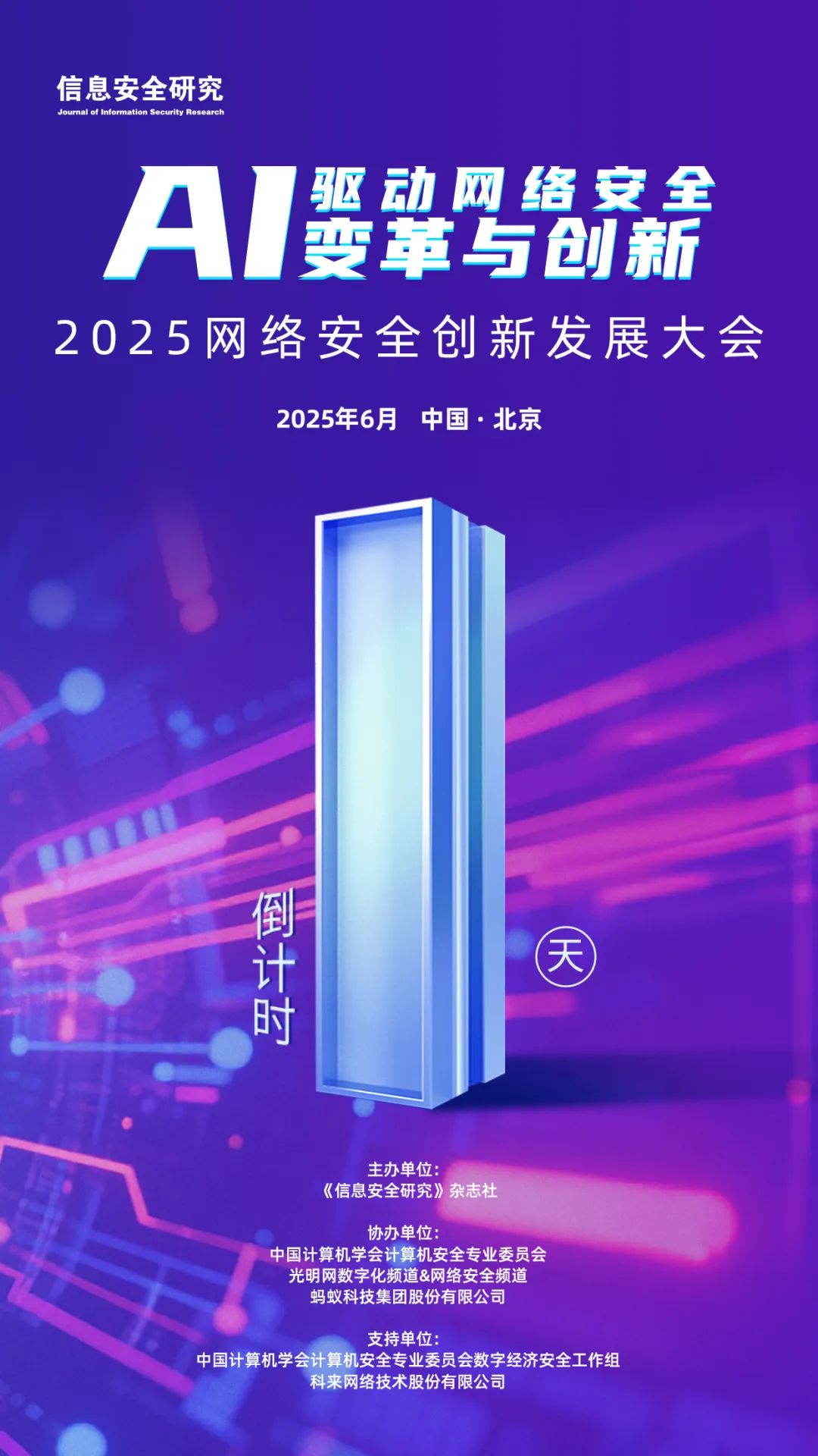 预告丨2025网络安全创新发展大会，倒计时1天！