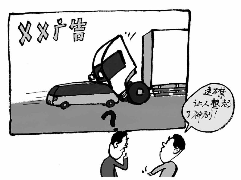 别让广告“撞飞”常识