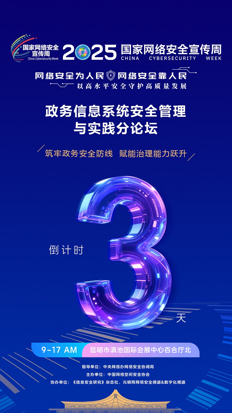  倒计时3天！2025国家网络安全宣传周·政务信息系统安全管理与实践分论坛即将举办