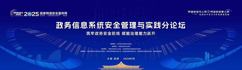  倒计时3天！2025国家网络安全宣传周·政务信息系统安全管理与实践分论坛即将举办