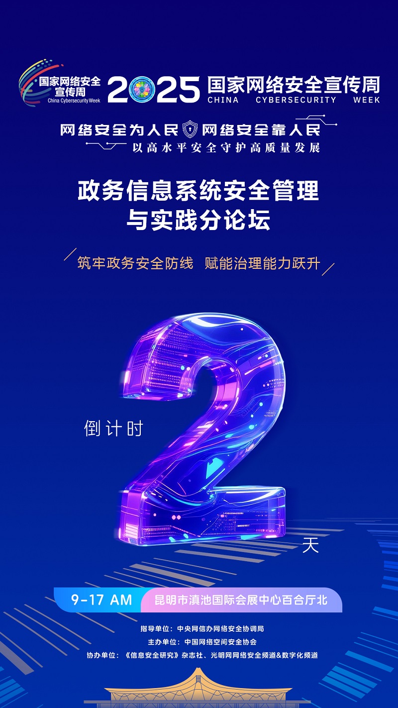 倒计时2天！2025国家网络安全宣传周·政务信息系统安全管理与实践分论坛即将举办