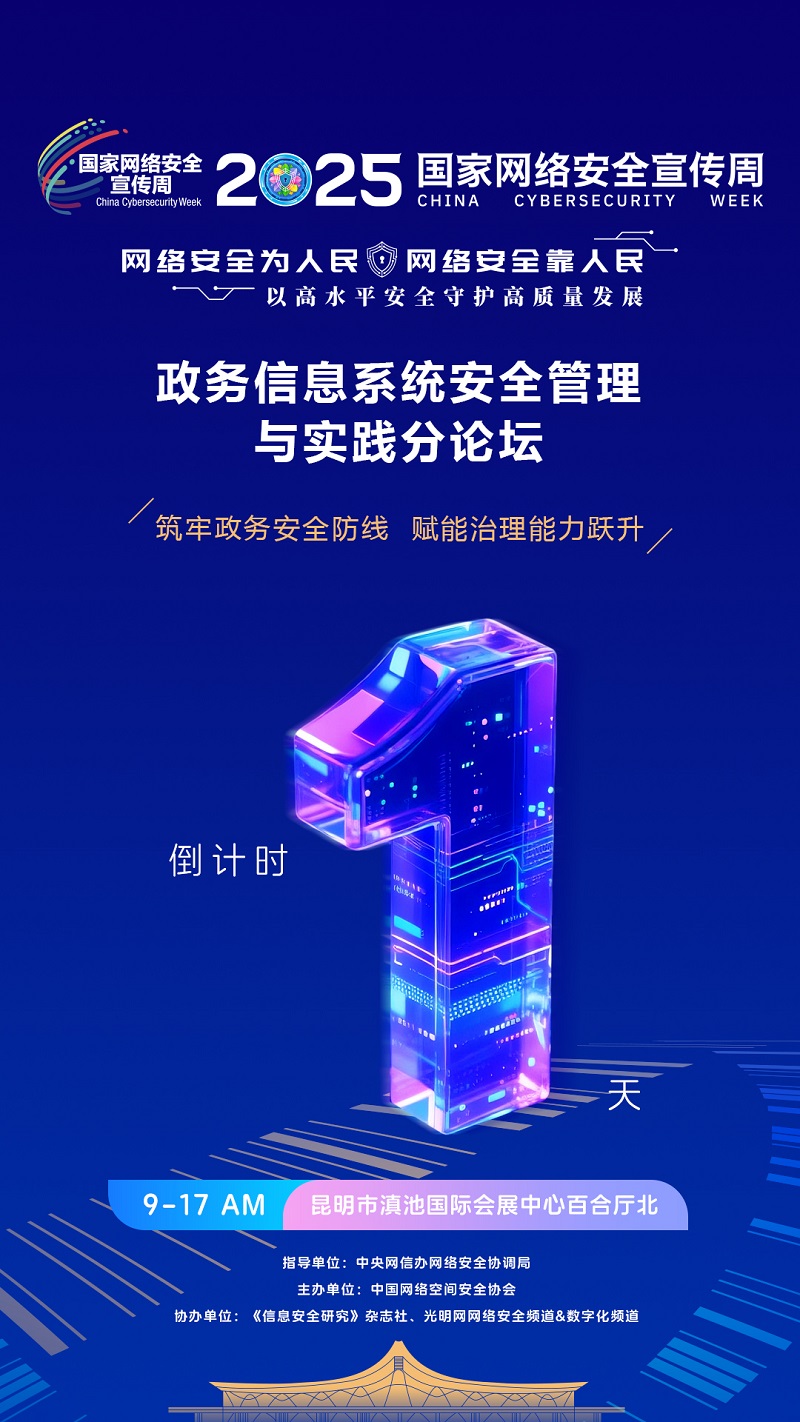 倒计时1天！2025国家网络安全宣传周·政务信息系统安全管理与实践分论坛即将举办