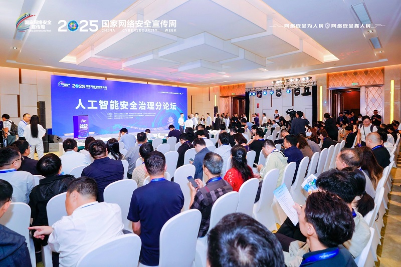 2025年国家网络安全宣传周人工智能安全治理分论坛在昆明举行