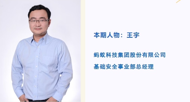 蚂蚁集团王宇:数字时代网络安全“新范式” 蚂蚁集团王宇:数字时代网络安全“新范式”