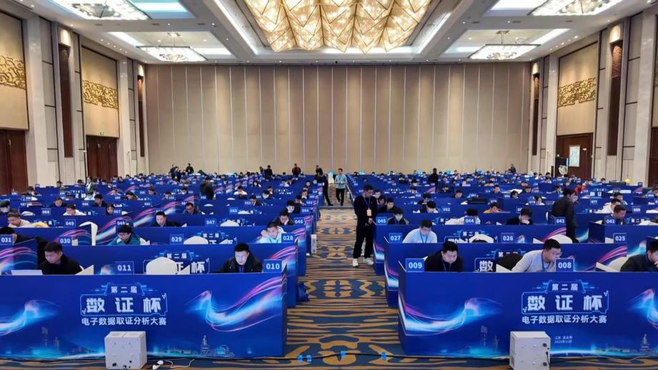第二届“数证杯”电子数据取证分析大赛闭幕 第二届“数证杯”电子数据取证分析大赛闭幕
