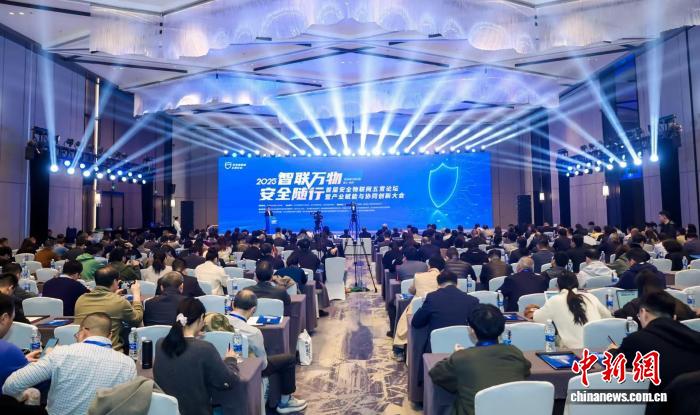 首届安全物联网五常论坛在杭州举办 共筑物联安全底座
