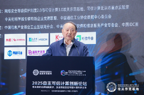 共筑安全可信计算新生态,2025自主可信计算创新论坛在京举行 共筑安全可信计算新生态,2025自主可信计算创新论坛在京举行