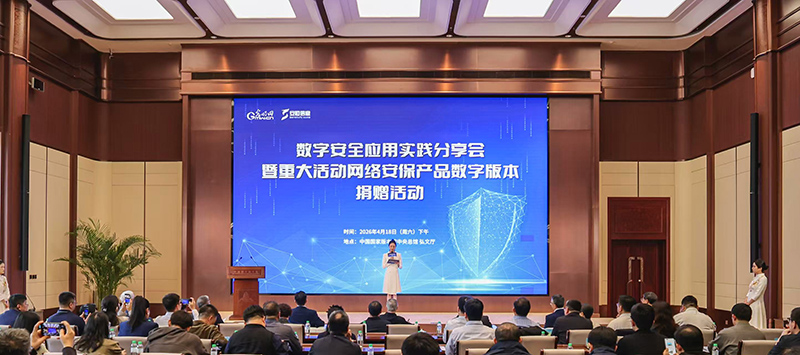 重大活动网络安保产品数字版本捐赠活动在京举行