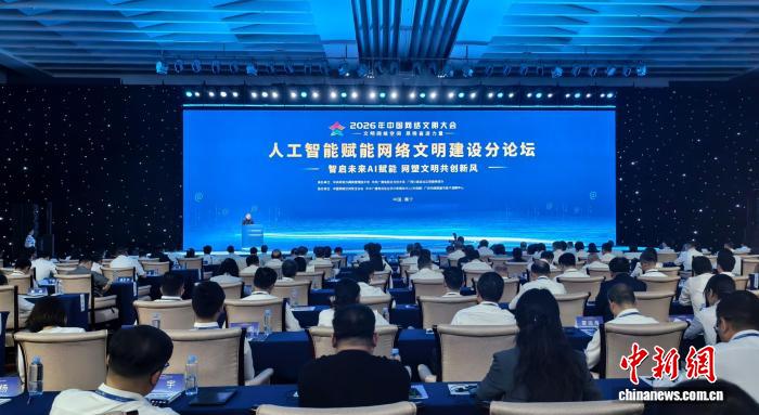 2026年中国网络文明大会人工智能赋能网络文明建设论坛在南宁举行