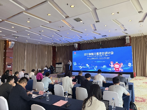 “设计保障儿童安全”研讨会在成都举行