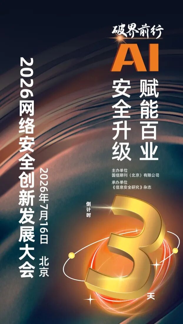 倒计时3天丨锁定“7·16”,相约2026网络安全创新发展大会