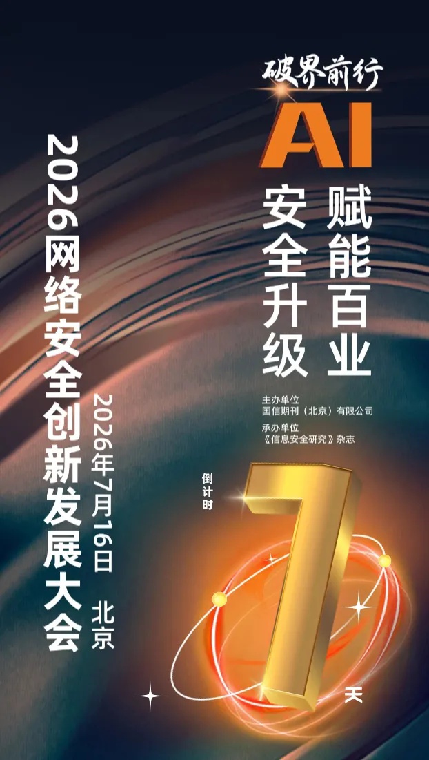 倒计时1天|相约2026网络安全创新发展大会 倒计时1天|相约2026网络安全创新发展大会