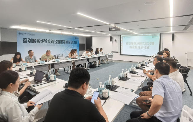 鉴别服务经验交流会暨国家标准研讨会举行 鉴别服务经验交流会暨国家标准研讨会举行