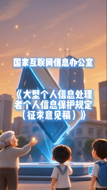 大型个人信息处理者相关新规征求意见中，等你来支招