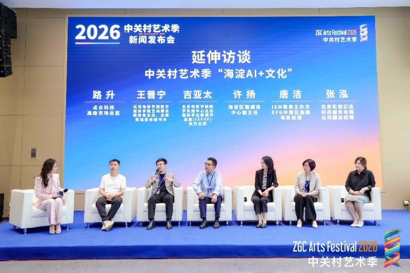 AI点亮金秋文艺盛宴!2026中关村艺术季重磅来袭