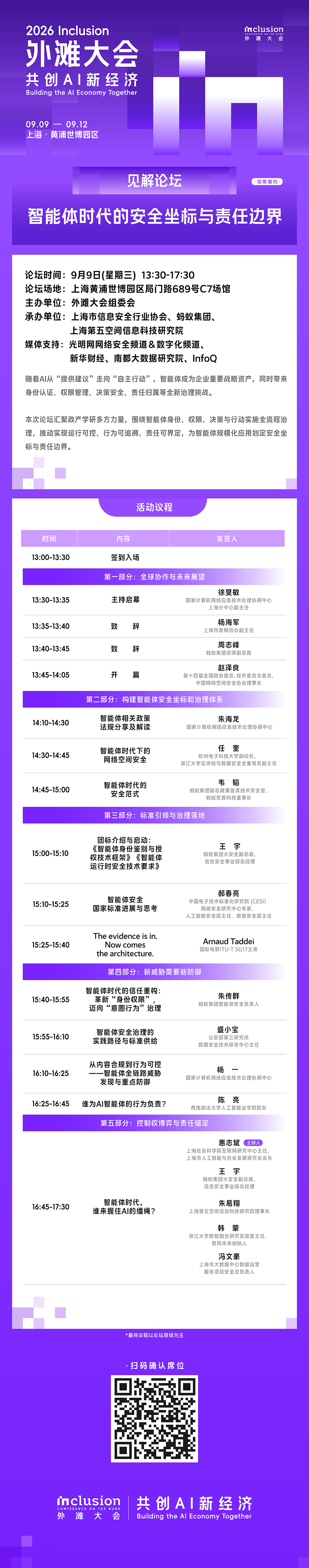 9月9日，邀您共赴2026外滩大会“智能体安全”之约