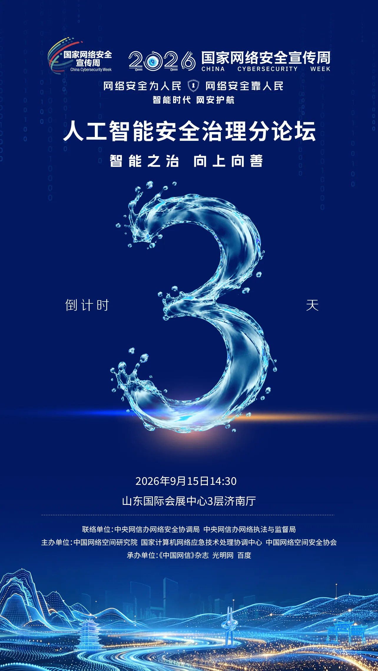 期待！2026年国家网络安全宣传周人工智能安全治理分论坛即将召开！