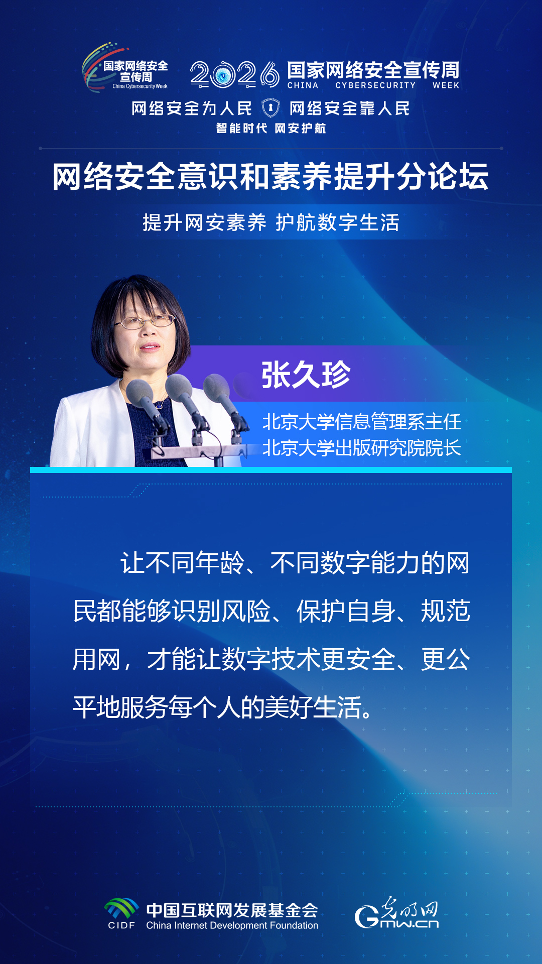 海报丨嘉宾共话网安素养 共护数字生活安全
