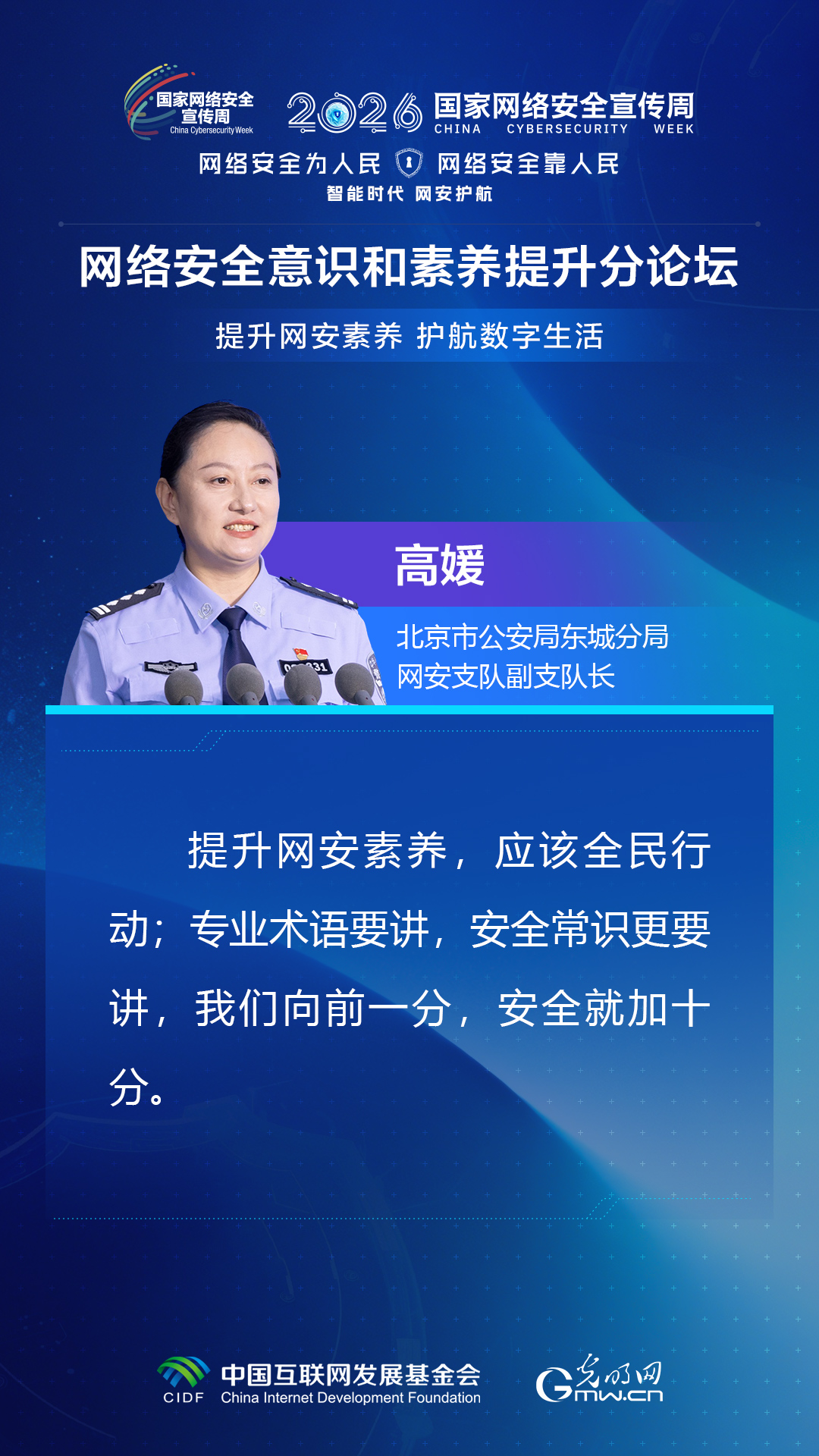 海报丨嘉宾共话网安素养 共护数字生活安全