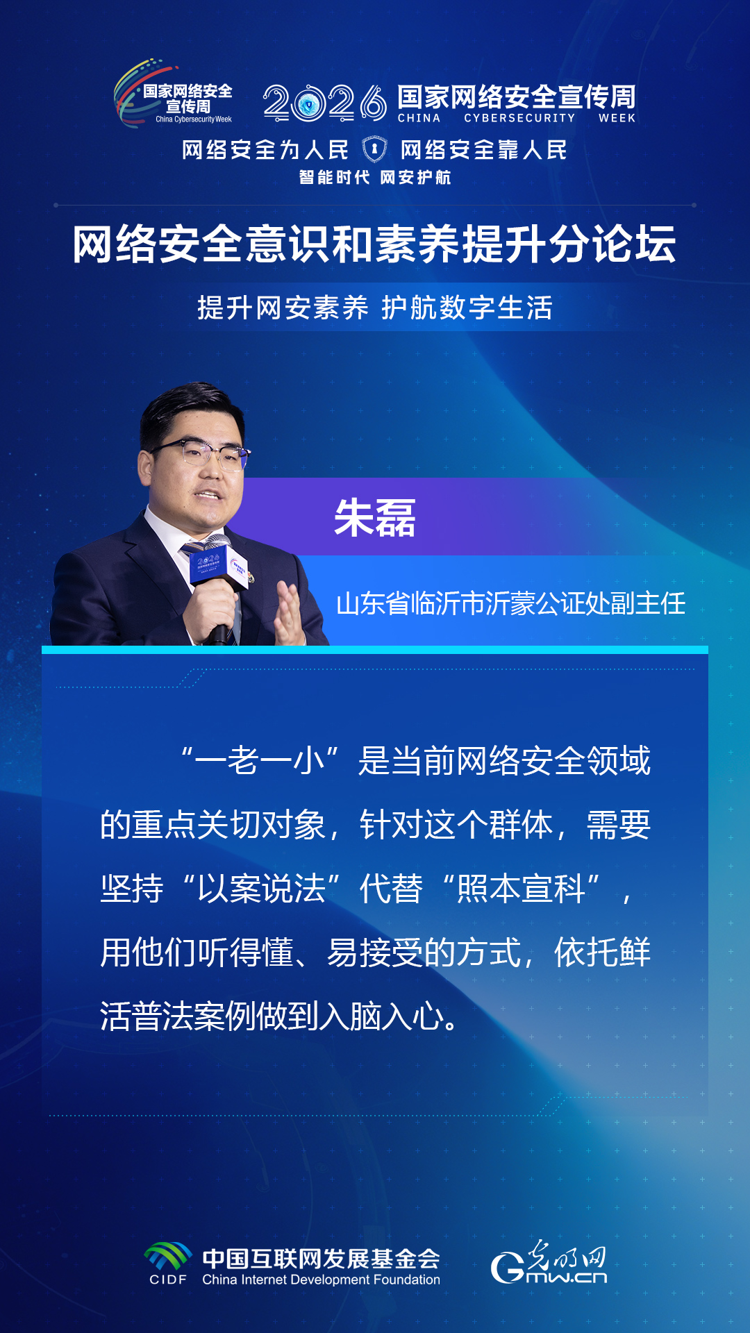 海报丨嘉宾共话网安素养 共护数字生活安全
