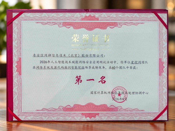 奇安信在2026年人工智能技术赋能网络安全应用测试中荣获两项第一 奇安信在2026年人工智能技术赋能网络安全应用测试中荣获两项第一