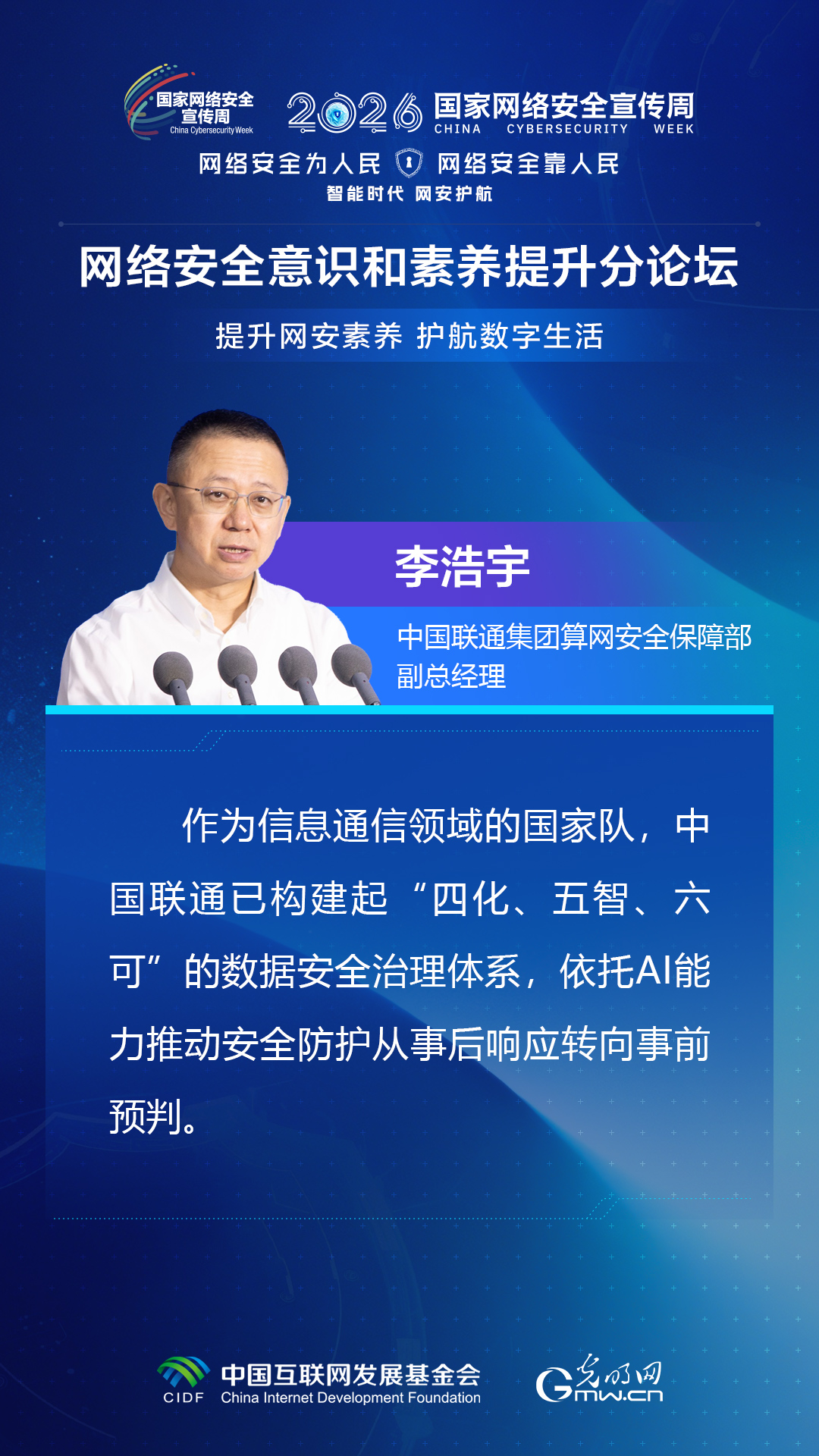 海报丨嘉宾共话网安素养 共护数字生活安全