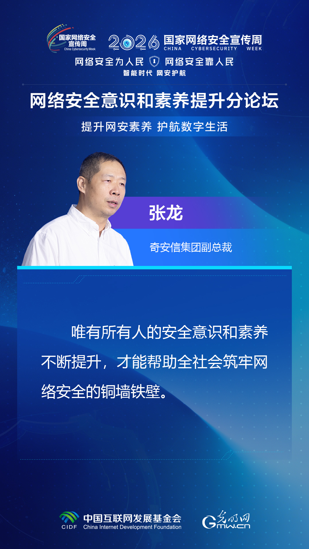 海报丨嘉宾共话网安素养 共护数字生活安全