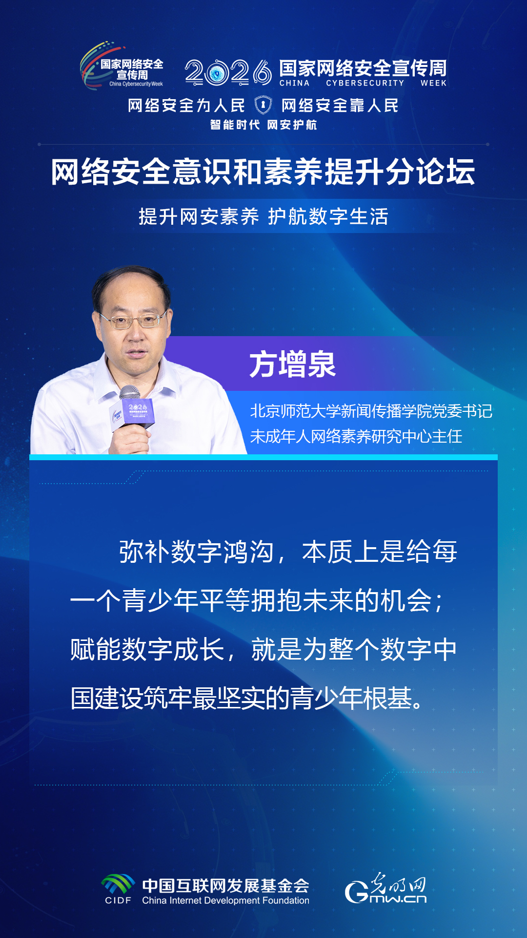 海报丨嘉宾共话网安素养 共护数字生活安全
